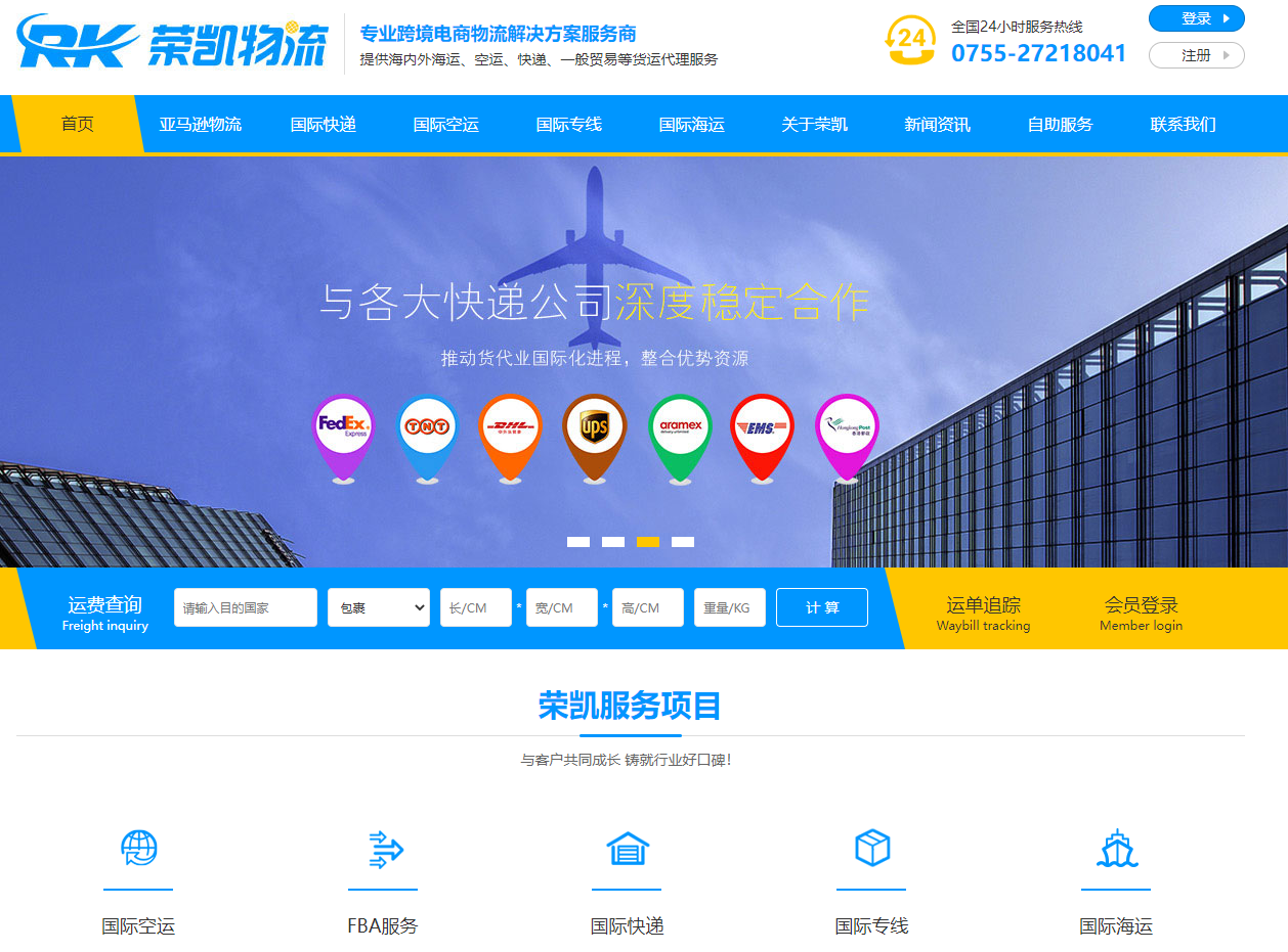 榮凱國際物流官方網站設計制作